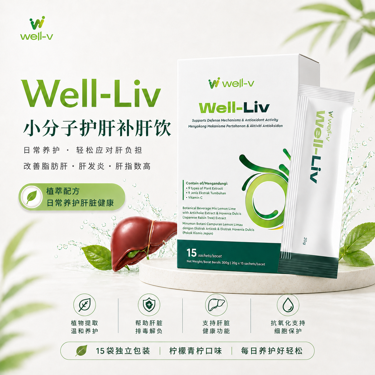 【补肝护肝】Well-Liv小分子护肝饮