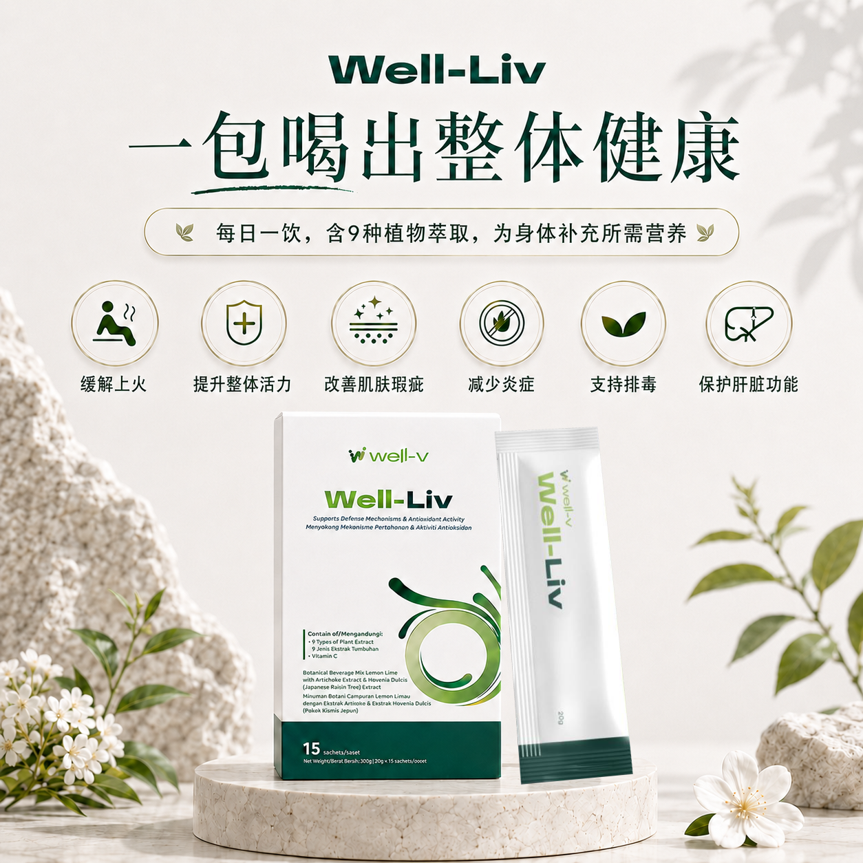 【补肝护肝】Well-Liv小分子护肝饮