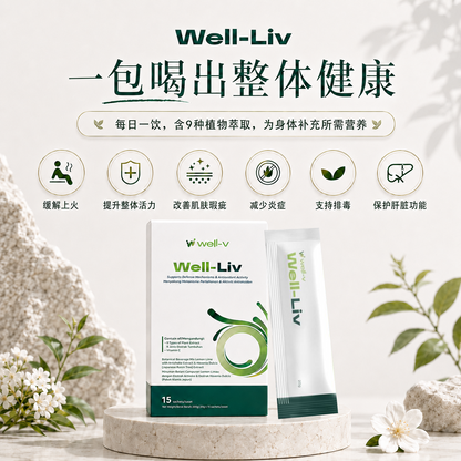 【补肝护肝】Well-Liv小分子护肝饮