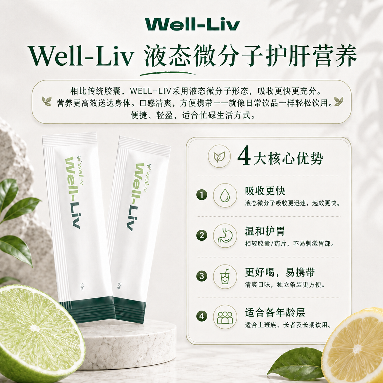 【补肝护肝】Well-Liv小分子护肝饮