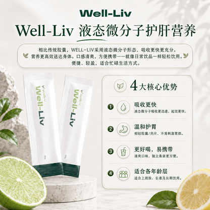 【补肝护肝】Well-Liv小分子护肝饮