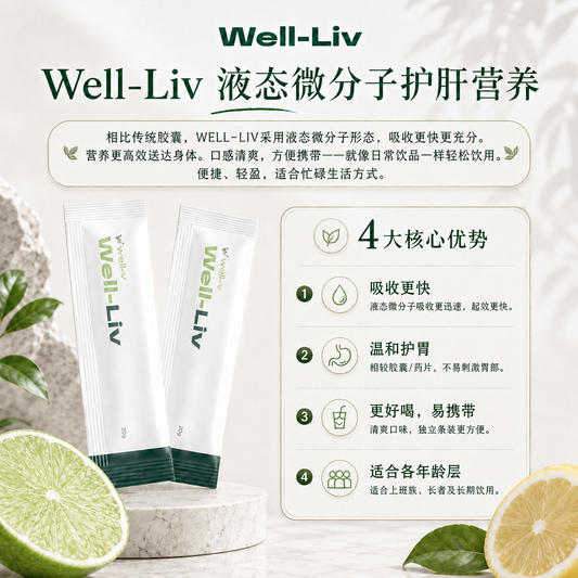 【补肝护肝】Well-Liv小分子护肝饮